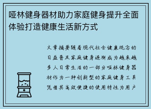 哑林健身器材助力家庭健身提升全面体验打造健康生活新方式