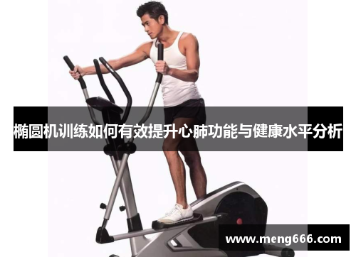 椭圆机训练如何有效提升心肺功能与健康水平分析