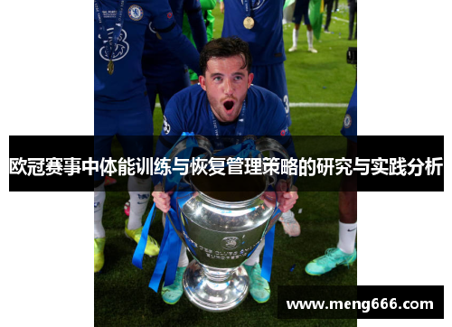 欧冠赛事中体能训练与恢复管理策略的研究与实践分析