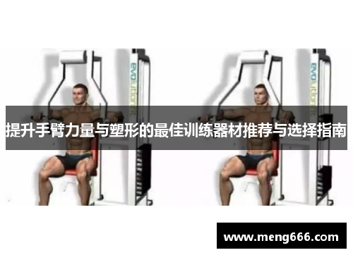 提升手臂力量与塑形的最佳训练器材推荐与选择指南
