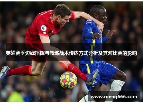 英超赛季边线指挥与教练战术传达方式分析及其对比赛的影响
