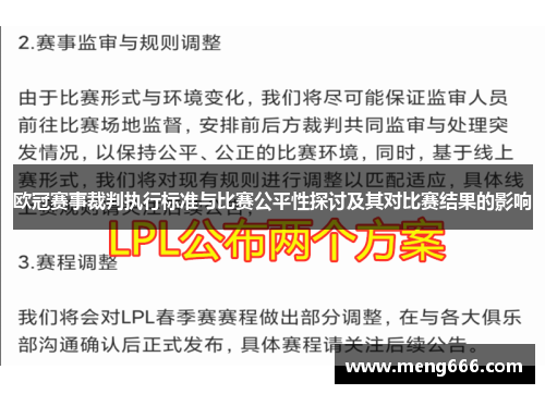 欧冠赛事裁判执行标准与比赛公平性探讨及其对比赛结果的影响