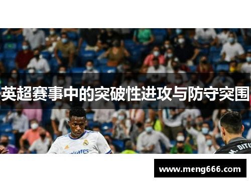 英超赛事中的突破性进攻与防守突围