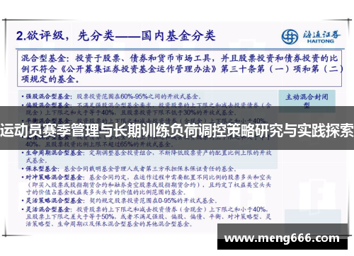 运动员赛季管理与长期训练负荷调控策略研究与实践探索