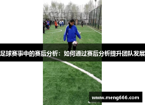 足球赛事中的赛后分析：如何通过赛后分析提升团队发展