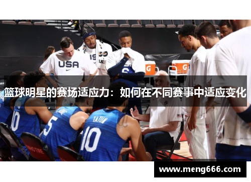 篮球明星的赛场适应力：如何在不同赛事中适应变化