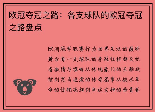 欧冠夺冠之路：各支球队的欧冠夺冠之路盘点