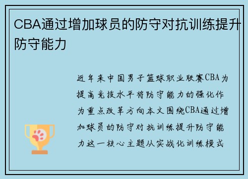 CBA通过增加球员的防守对抗训练提升防守能力