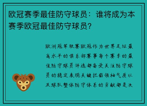 欧冠赛季最佳防守球员：谁将成为本赛季欧冠最佳防守球员？