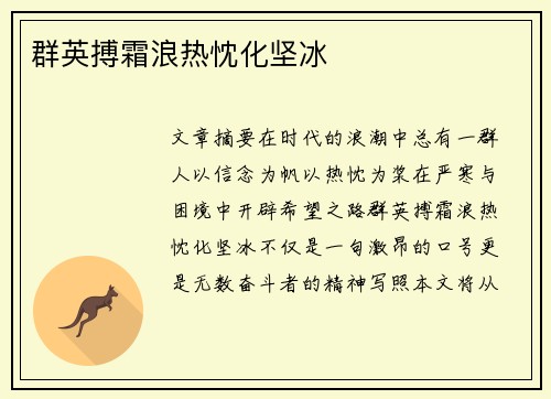 群英搏霜浪热忱化坚冰