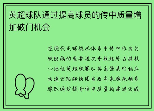 英超球队通过提高球员的传中质量增加破门机会