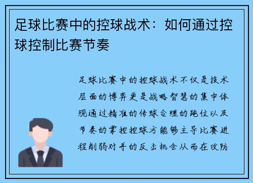 足球比赛中的控球战术：如何通过控球控制比赛节奏