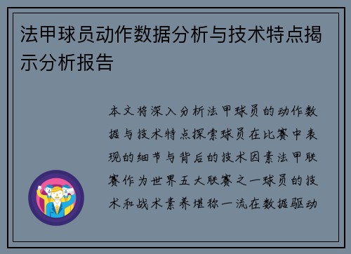 法甲球员动作数据分析与技术特点揭示分析报告