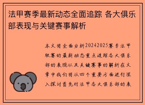 法甲赛季最新动态全面追踪 各大俱乐部表现与关键赛事解析