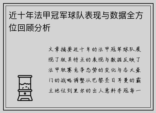 近十年法甲冠军球队表现与数据全方位回顾分析