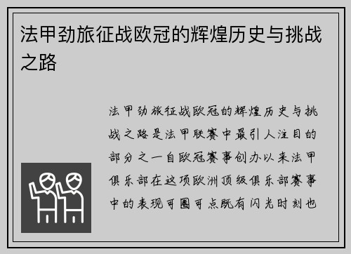 法甲劲旅征战欧冠的辉煌历史与挑战之路