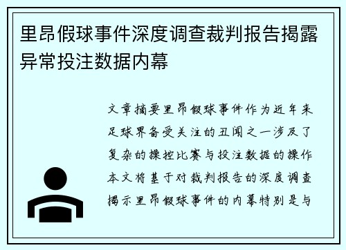 里昂假球事件深度调查裁判报告揭露异常投注数据内幕