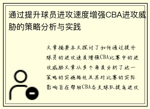 通过提升球员进攻速度增强CBA进攻威胁的策略分析与实践