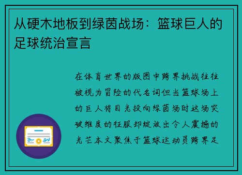 从硬木地板到绿茵战场：篮球巨人的足球统治宣言