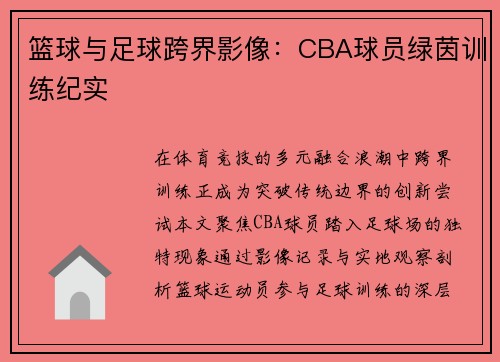 篮球与足球跨界影像：CBA球员绿茵训练纪实