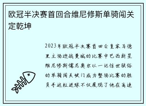 欧冠半决赛首回合维尼修斯单骑闯关定乾坤
