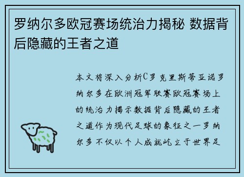 罗纳尔多欧冠赛场统治力揭秘 数据背后隐藏的王者之道