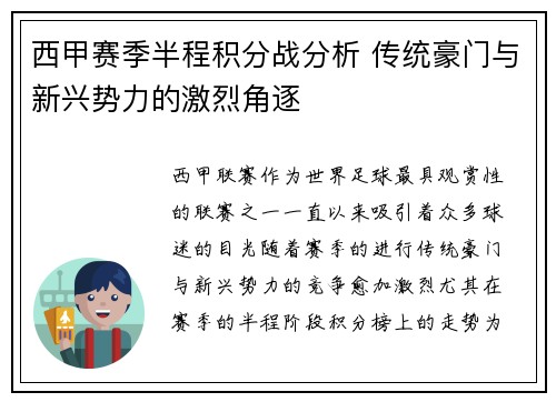 西甲赛季半程积分战分析 传统豪门与新兴势力的激烈角逐