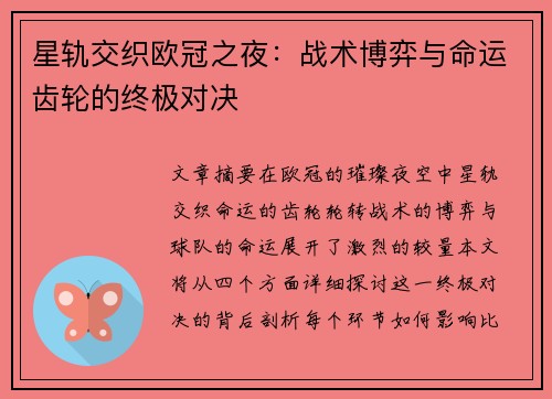 星轨交织欧冠之夜：战术博弈与命运齿轮的终极对决