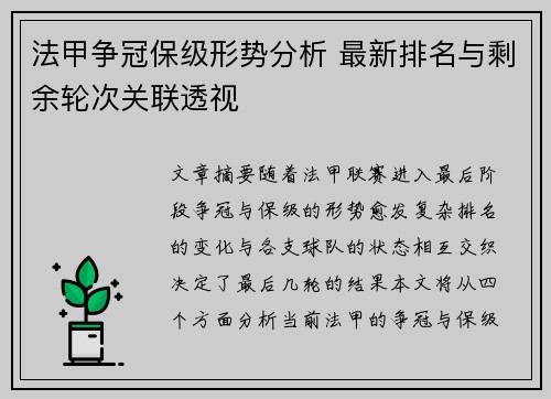 法甲争冠保级形势分析 最新排名与剩余轮次关联透视
