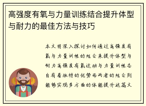高强度有氧与力量训练结合提升体型与耐力的最佳方法与技巧