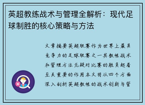 英超教练战术与管理全解析：现代足球制胜的核心策略与方法