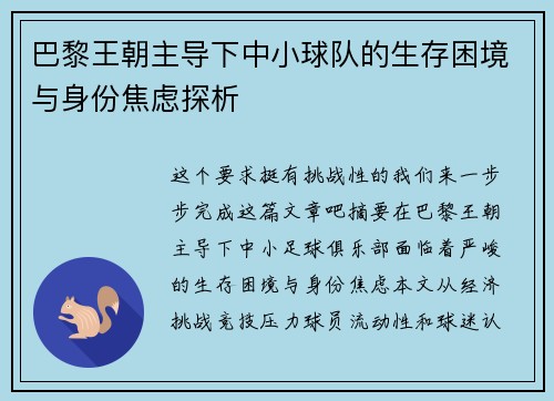 巴黎王朝主导下中小球队的生存困境与身份焦虑探析