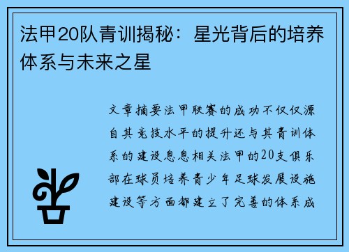 法甲20队青训揭秘：星光背后的培养体系与未来之星