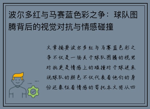 波尔多红与马赛蓝色彩之争：球队图腾背后的视觉对抗与情感碰撞