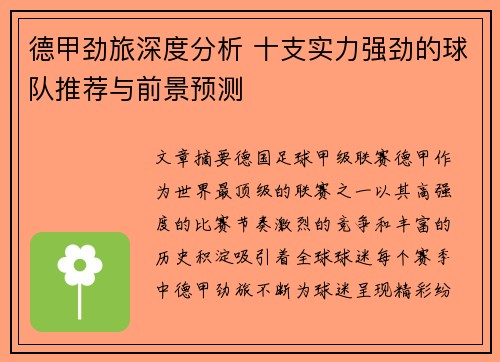 德甲劲旅深度分析 十支实力强劲的球队推荐与前景预测