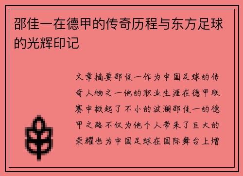 邵佳一在德甲的传奇历程与东方足球的光辉印记