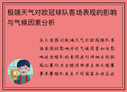 极端天气对欧冠球队客场表现的影响与气候因素分析