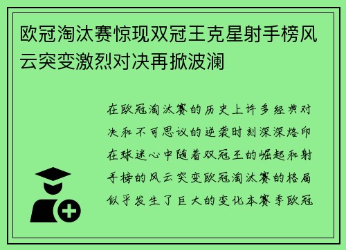 欧冠淘汰赛惊现双冠王克星射手榜风云突变激烈对决再掀波澜