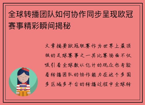全球转播团队如何协作同步呈现欧冠赛事精彩瞬间揭秘