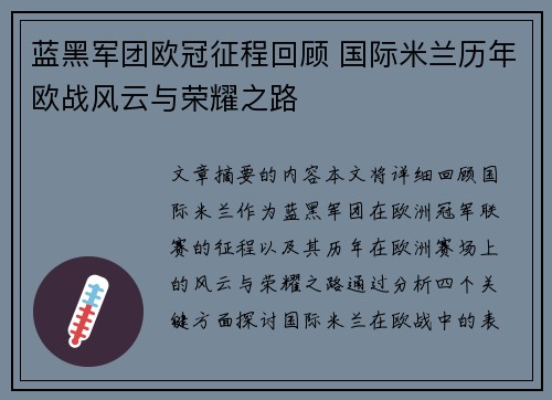 蓝黑军团欧冠征程回顾 国际米兰历年欧战风云与荣耀之路