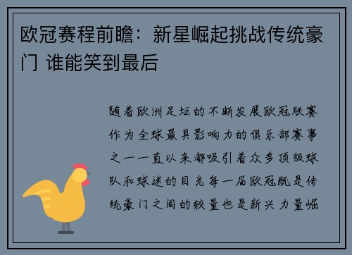 欧冠赛程前瞻：新星崛起挑战传统豪门 谁能笑到最后