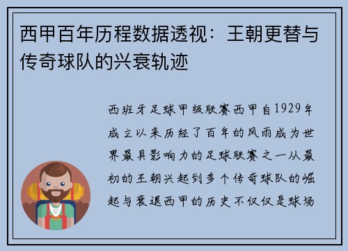 西甲百年历程数据透视：王朝更替与传奇球队的兴衰轨迹