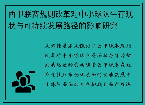 西甲联赛规则改革对中小球队生存现状与可持续发展路径的影响研究