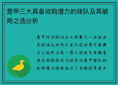 意甲三大具备收购潜力的球队及其破局之选分析