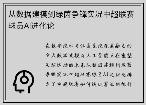 从数据建模到绿茵争锋实况中超联赛球员AI进化论