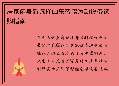 居家健身新选择山东智能运动设备选购指南