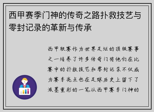 西甲赛季门神的传奇之路扑救技艺与零封记录的革新与传承