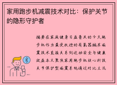 家用跑步机减震技术对比：保护关节的隐形守护者