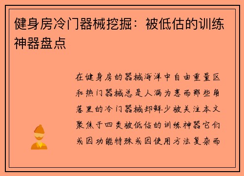 健身房冷门器械挖掘：被低估的训练神器盘点