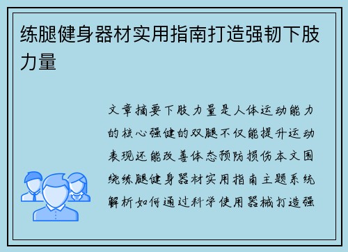 练腿健身器材实用指南打造强韧下肢力量